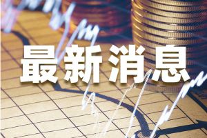 市场情绪突变之后，欧元、英镑、黄金及原油最新短线操作策略建议