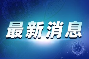 警惕！北京出现多名患者无新发地直接接触史