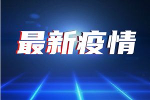 最新通报！全国报告新增确诊病例45例 其中本土病例39例、境外输入病例6例