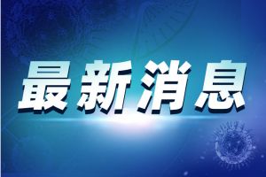 最新通报！上海新增2例本地新冠肺炎确诊病例 正全面开展流行病学调查