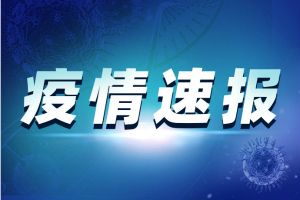 内蒙古最新疫情！内蒙古满洲里新增3例新冠肺炎本土确诊病例 已排查出密切接触者1390人