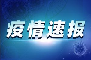 四川疫情最新消息！四川新增确诊病例6例 1例为本地病例、5例为境外输入